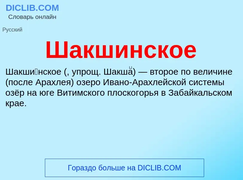 Wat is Шакшинское - definition