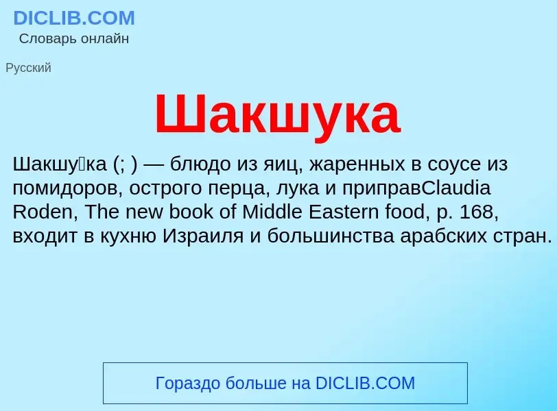 Wat is Шакшука - definition