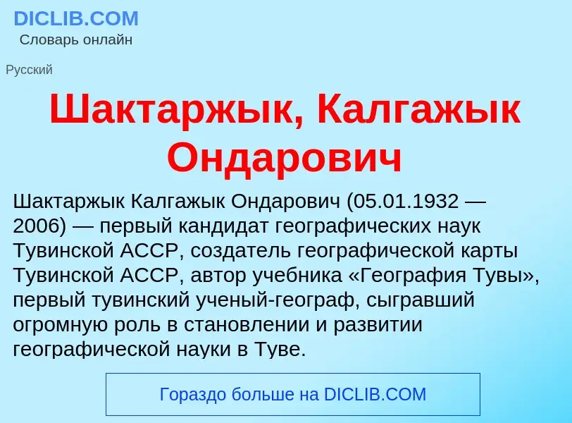 Wat is Шактаржык, Калгажык Ондарович - definition