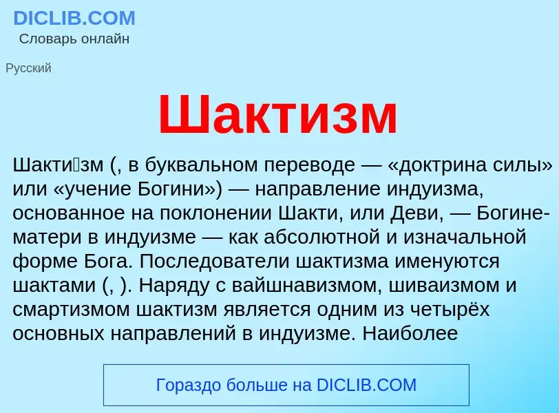 Wat is Шактизм - definition