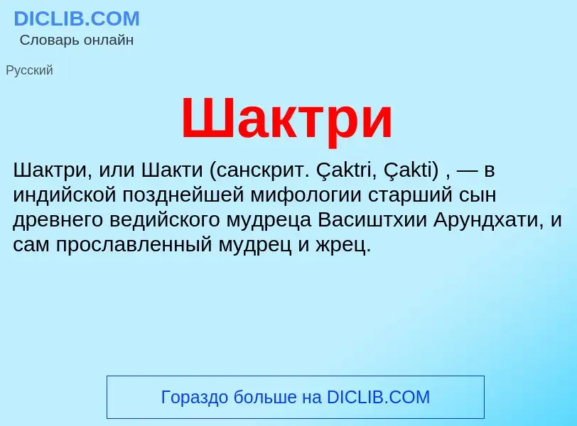 Wat is Шактри - definition