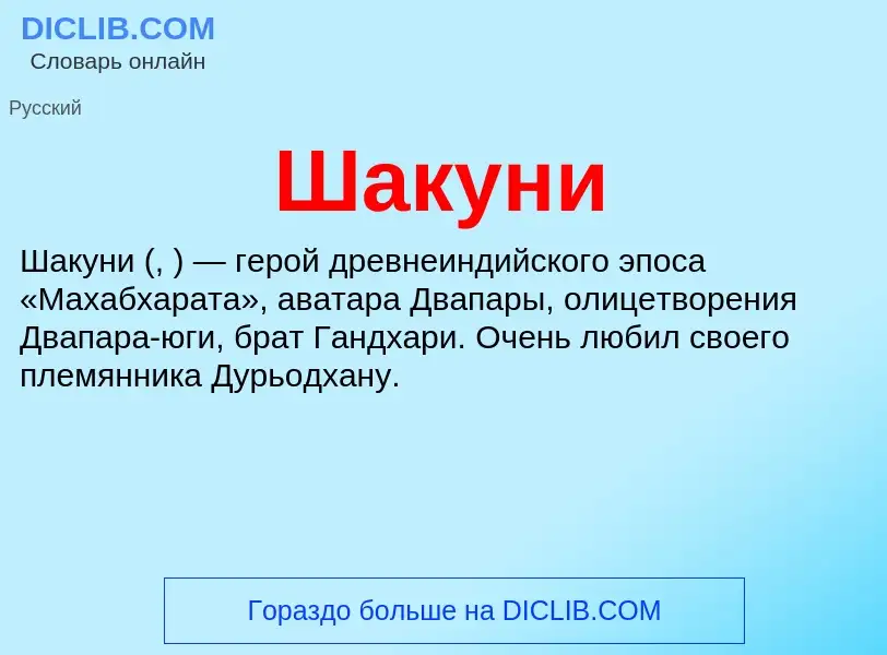 Wat is Шакуни - definition