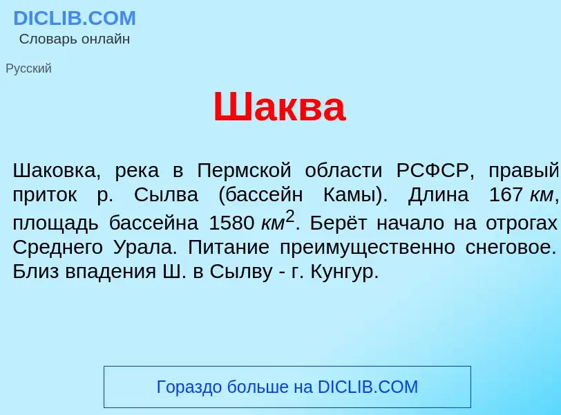 Wat is Ш<font color="red">а</font>ква - definition