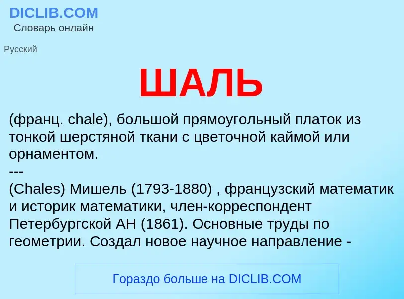 O que é ШАЛЬ - definição, significado, conceito