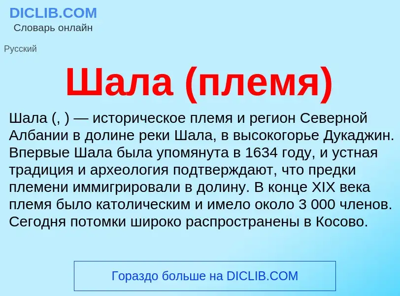 Wat is Шала (племя) - definition