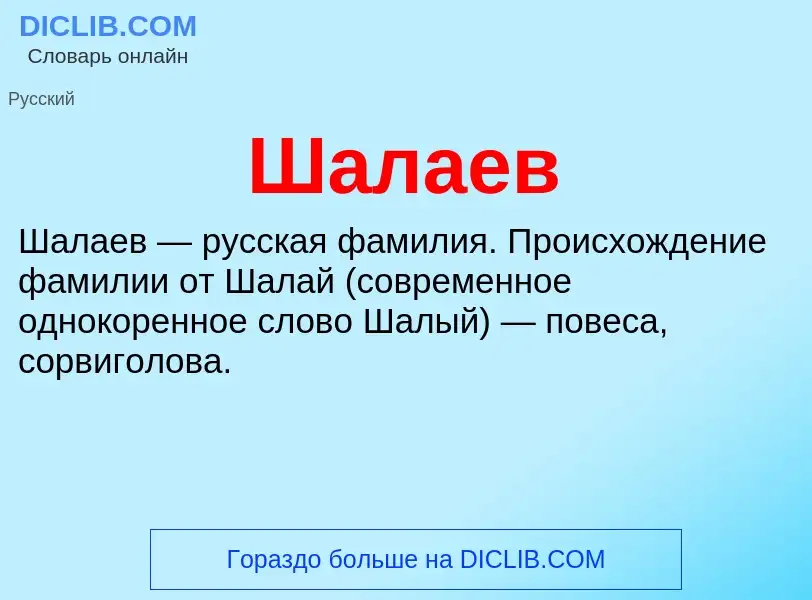 Wat is Шалаев - definition