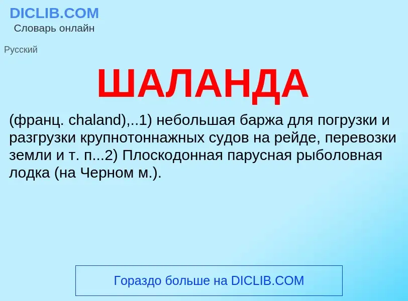 O que é ШАЛАНДА - definição, significado, conceito