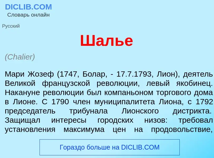 Что такое Шаль<font color="red">е</font> - определение