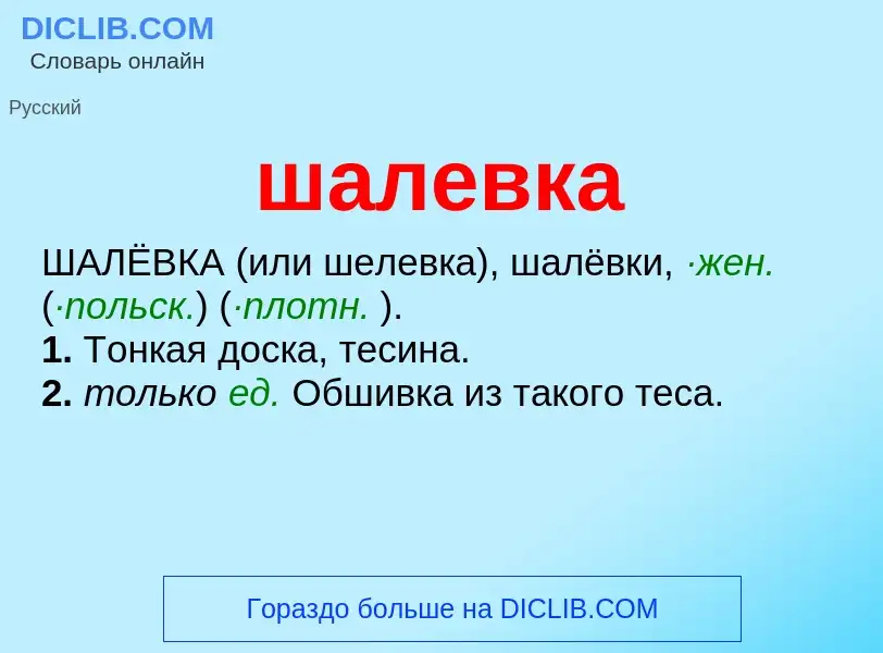 Wat is шалевка - definition