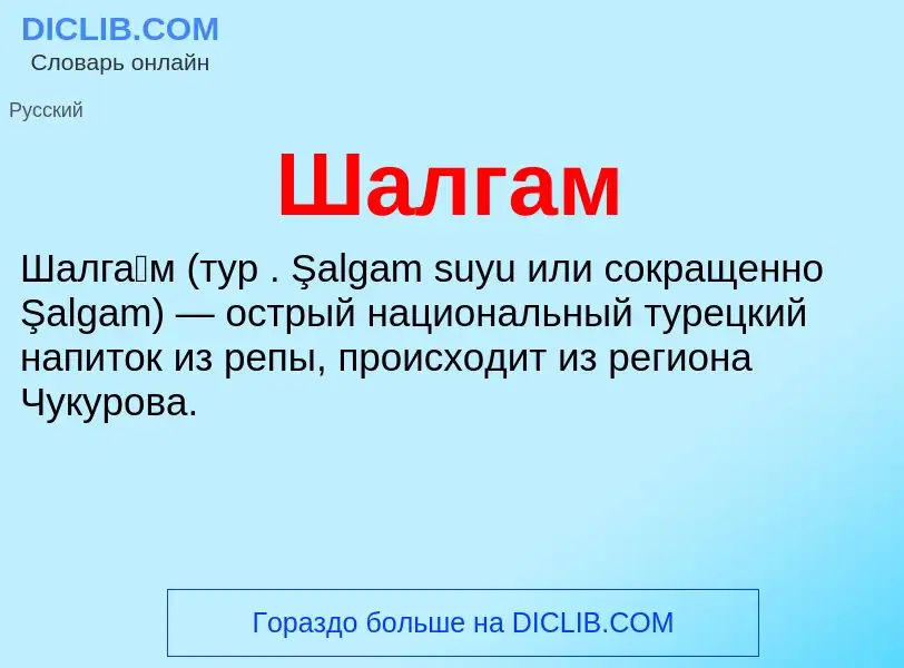 Wat is Шалгам - definition