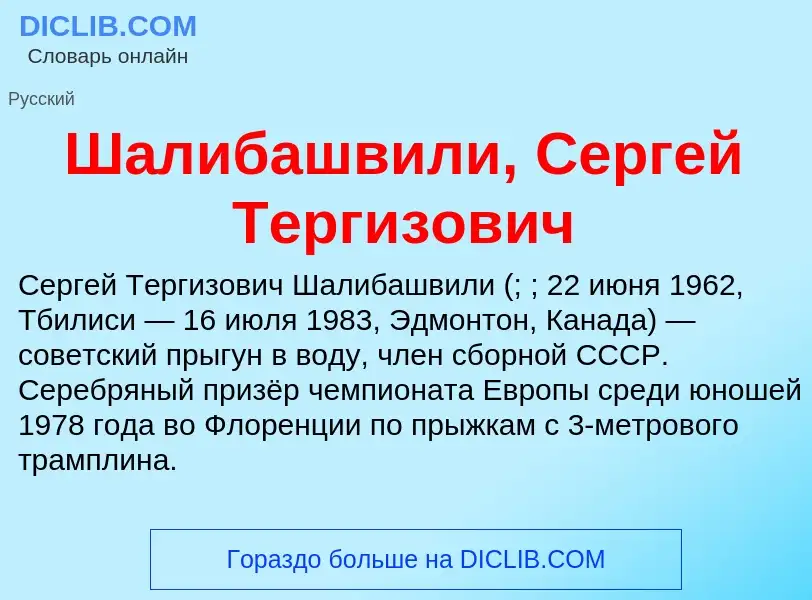 Wat is Шалибашвили, Сергей Тергизович - definition