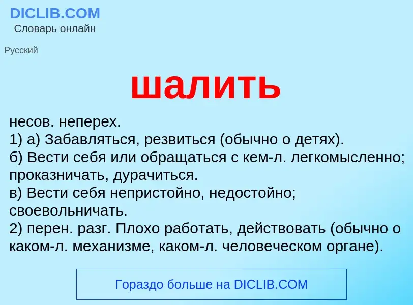 O que é шалить - definição, significado, conceito