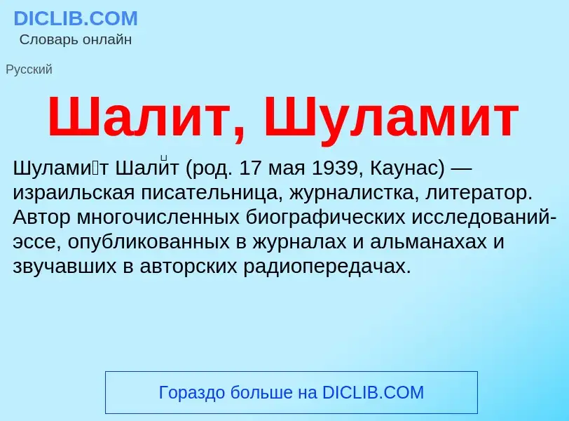 Wat is Шалит, Шуламит - definition