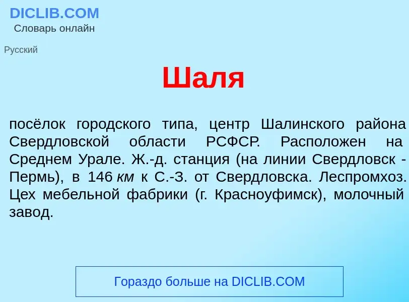 Wat is Ш<font color="red">а</font>ля - definition