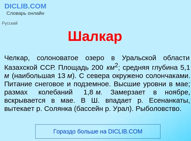 Wat is Шалк<font color="red">а</font>р - definition