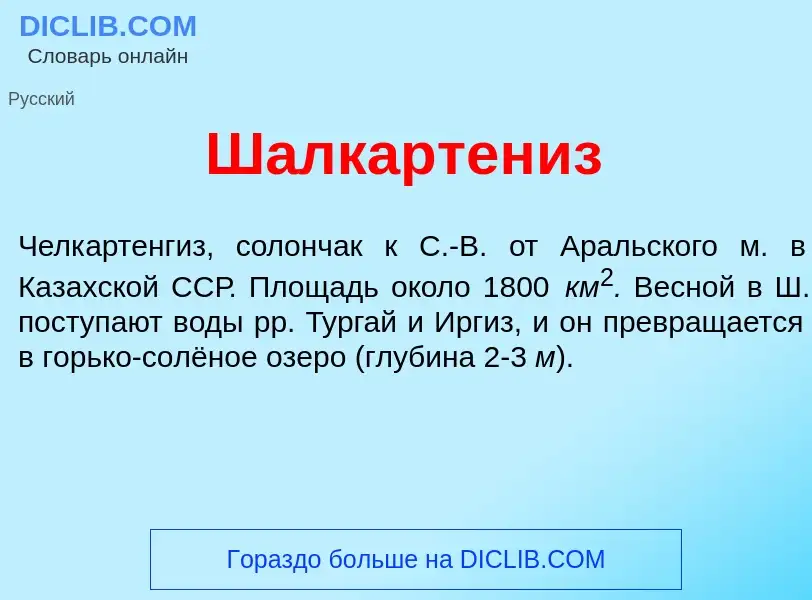 Wat is Шалкартен<font color="red">и</font>з - definition