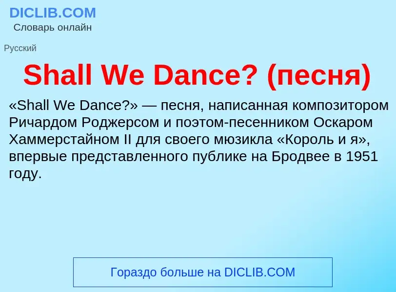 Che cos'è Shall We Dance? (песня) - definizione