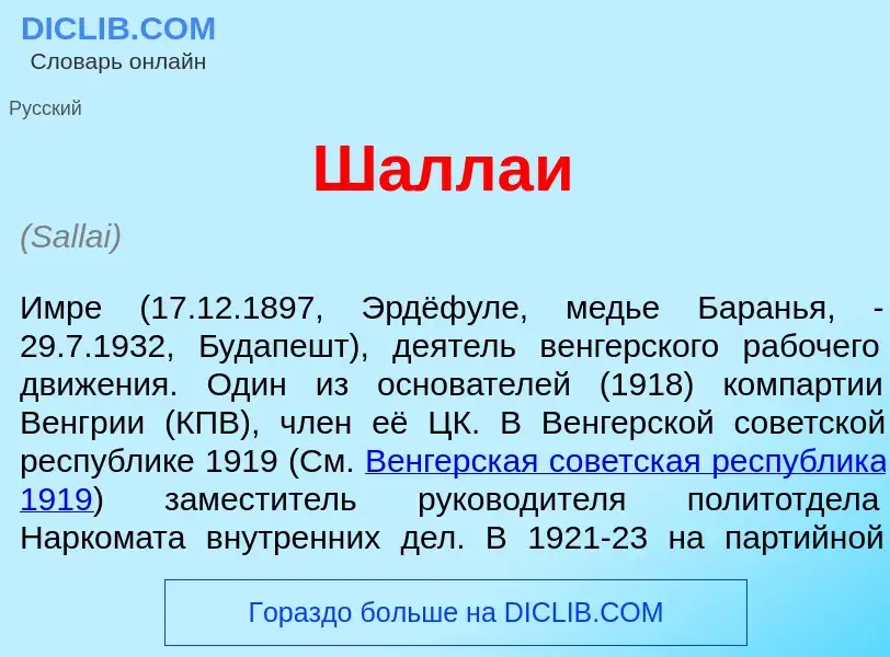 Что такое Ш<font color="red">а</font>ллаи - определение