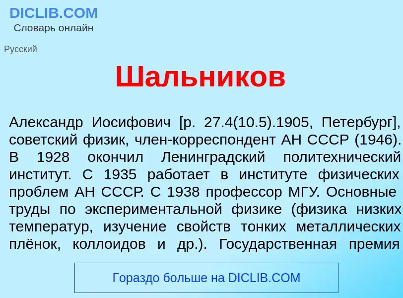 Что такое Ш<font color="red">а</font>льников - определение