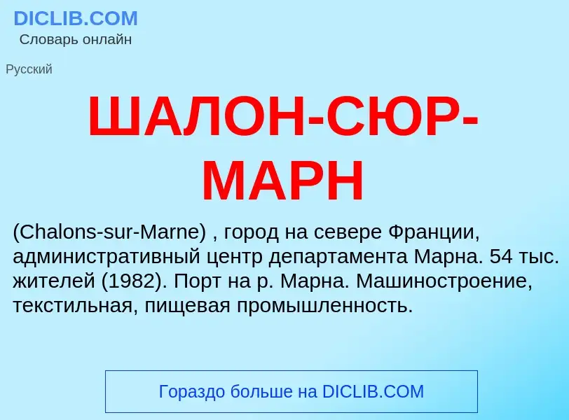 Что такое ШАЛОН-СЮР-МАРН - определение