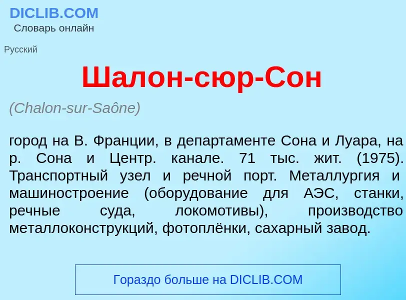 Τι είναι Шал<font color="red">о</font>н-сюр-Сон - ορισμός