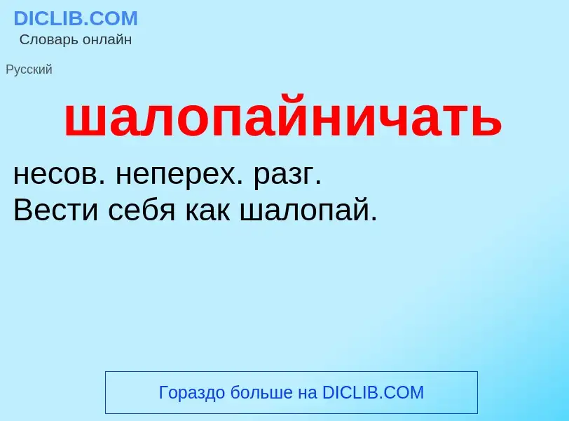 Τι είναι шалопайничать - ορισμός