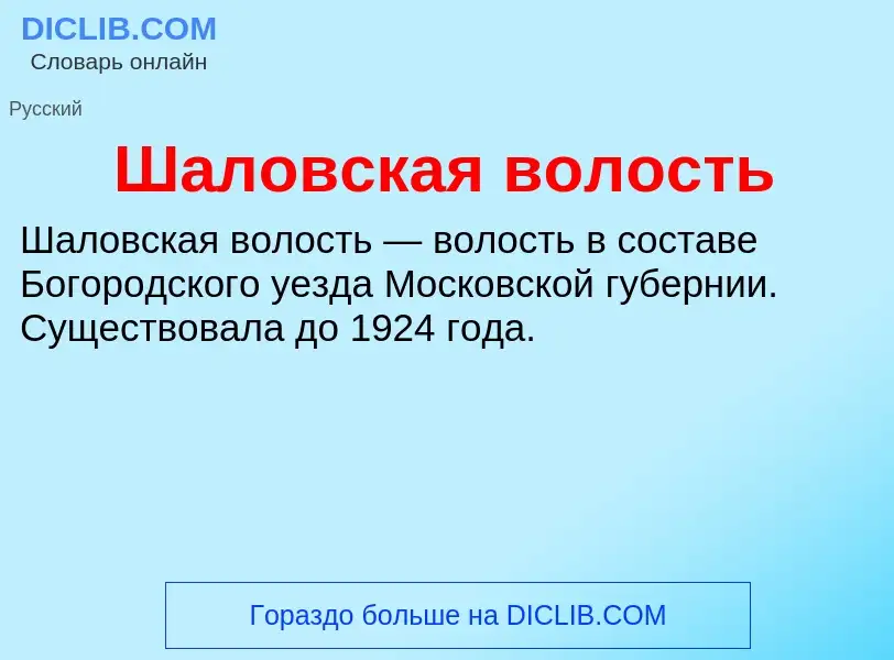 Wat is Шаловская волость - definition