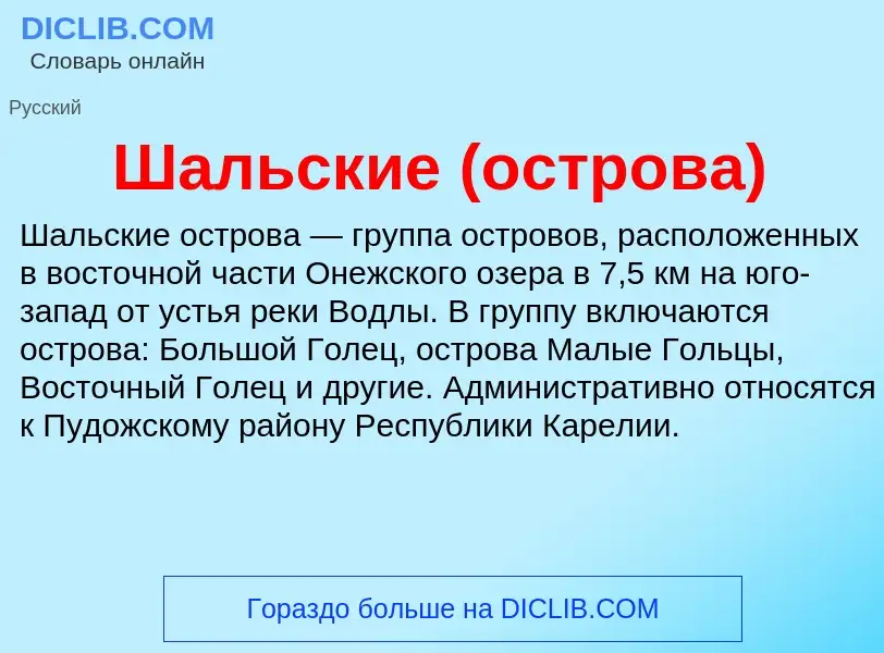 Wat is Шальские (острова) - definition