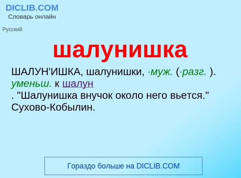 ¿Qué es шалунишка? - significado y definición