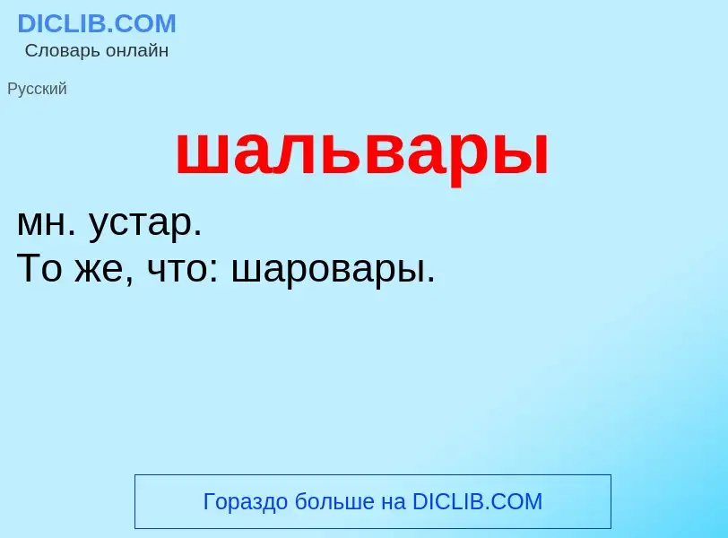 Что такое шальвары - определение