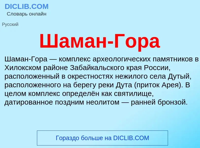 Wat is Шаман-Гора - definition