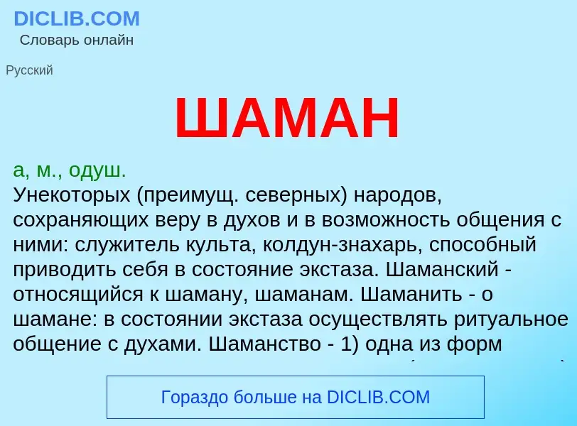 O que é ШАМАН - definição, significado, conceito