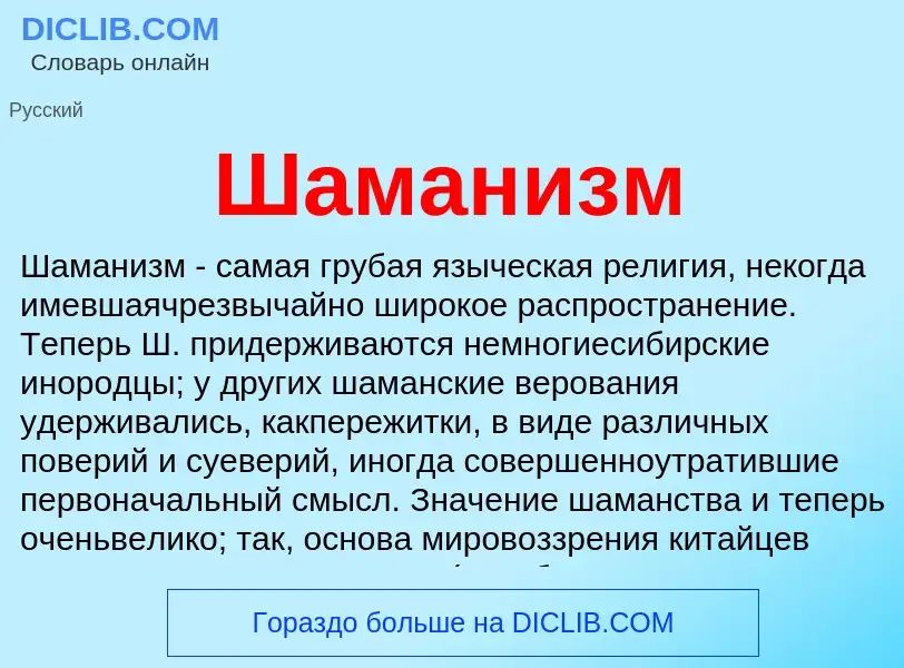 Wat is Шаманизм - definition