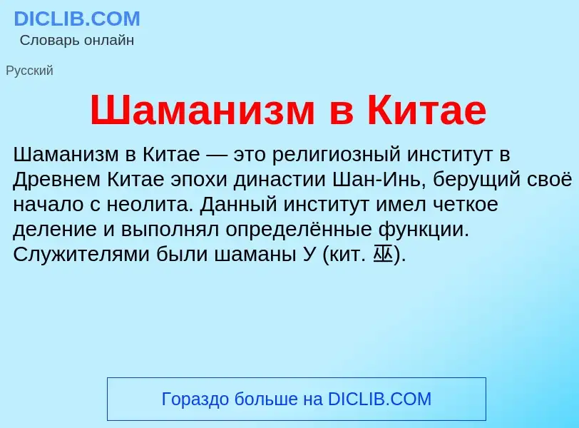 Wat is Шаманизм в Китае - definition