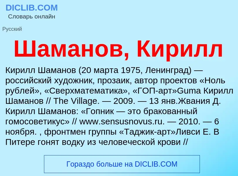 Wat is Шаманов, Кирилл - definition