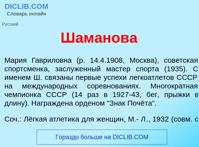 Wat is Шам<font color="red">а</font>нова - definition