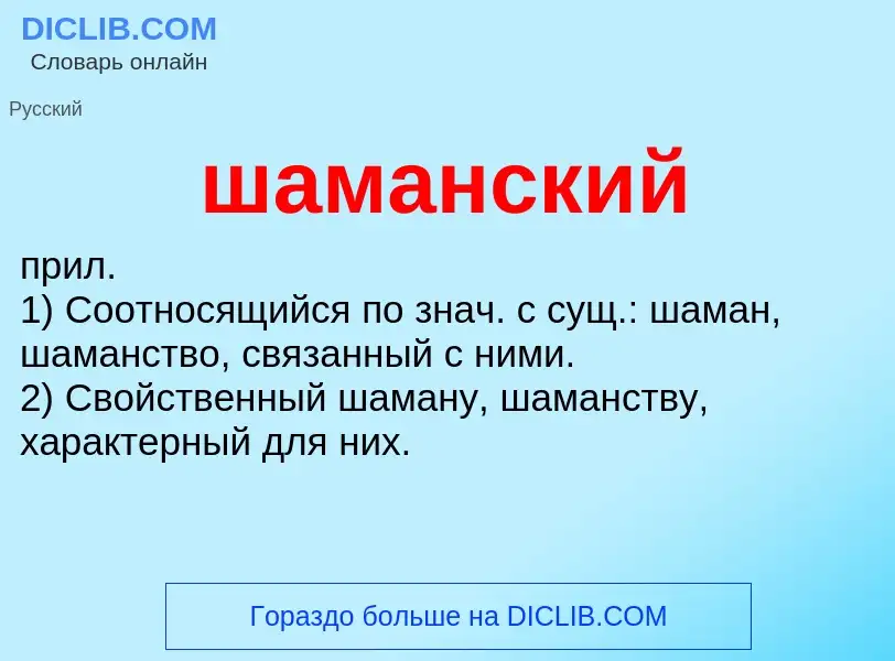 Wat is шаманский - definition