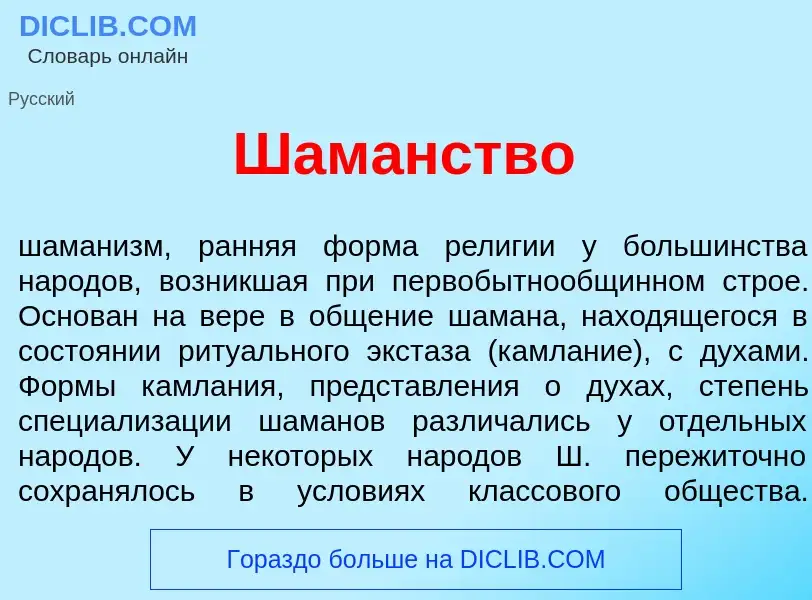 What is Шам<font color="red">а</font>нство - meaning and definition