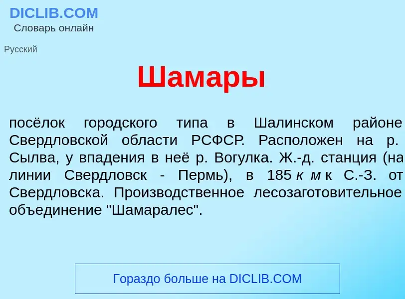 Wat is Шам<font color="red">а</font>ры - definition