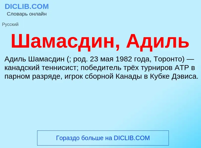 Wat is Шамасдин, Адиль - definition