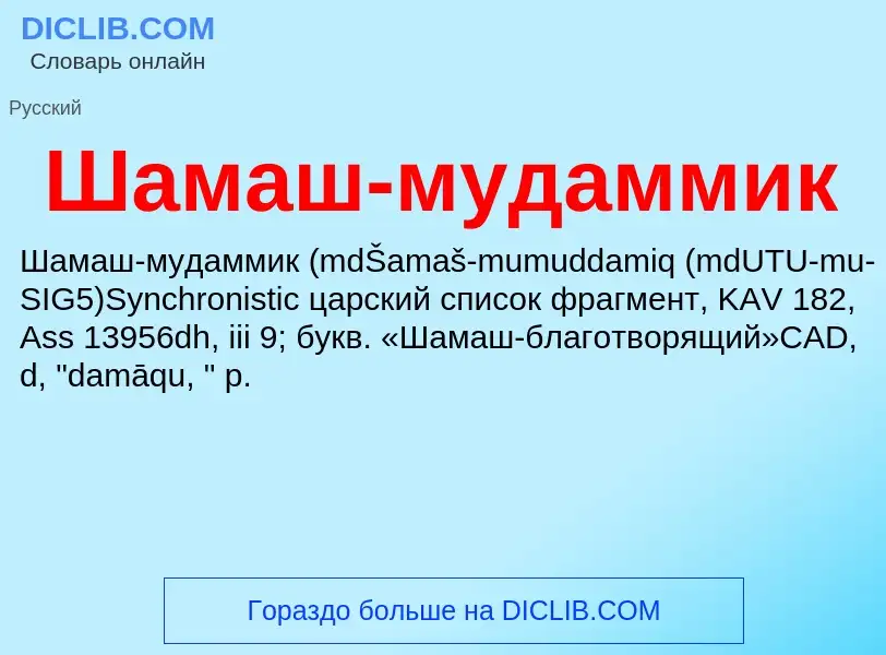 Wat is Шамаш-мудаммик - definition