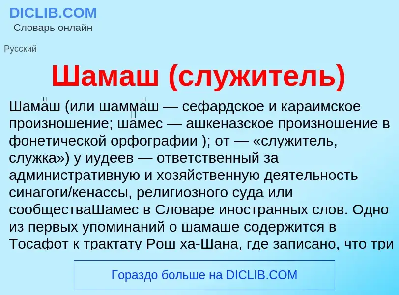 Wat is Шамаш (служитель) - definition