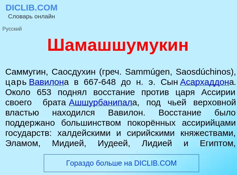 Wat is Шамашшумук<font color="red">и</font>н - definition