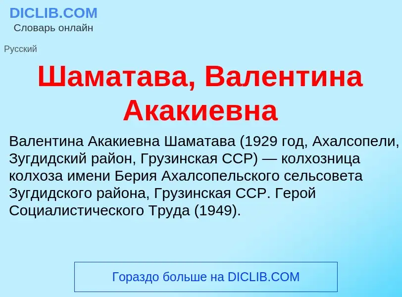 Wat is Шаматава, Валентина Акакиевна - definition