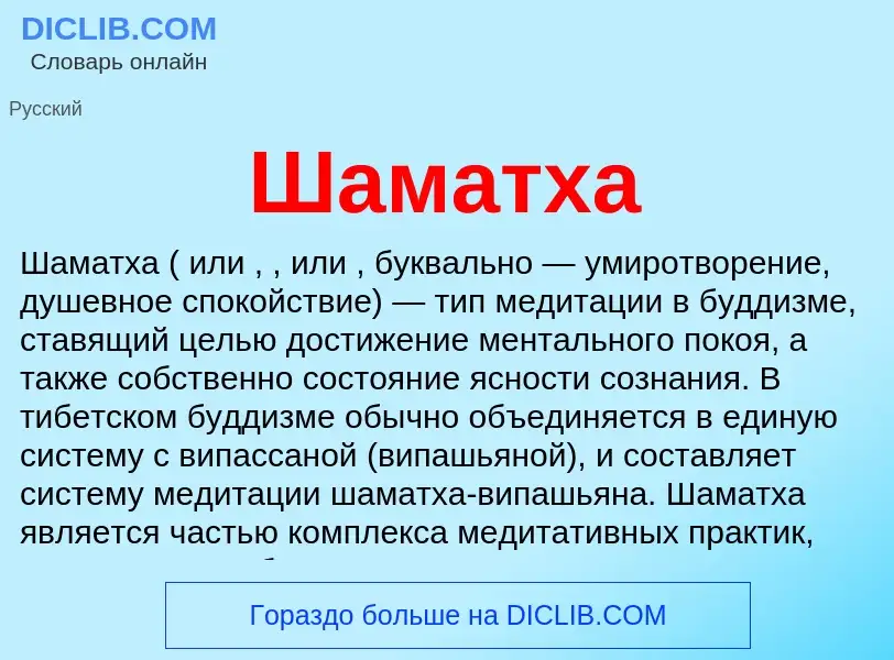 Wat is Шаматха - definition