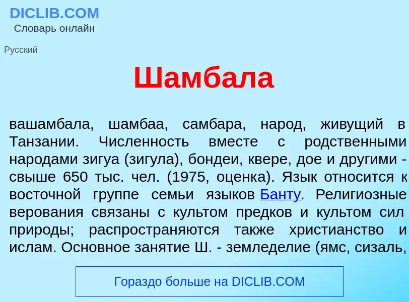 Wat is Шамб<font color="red">а</font>ла - definition