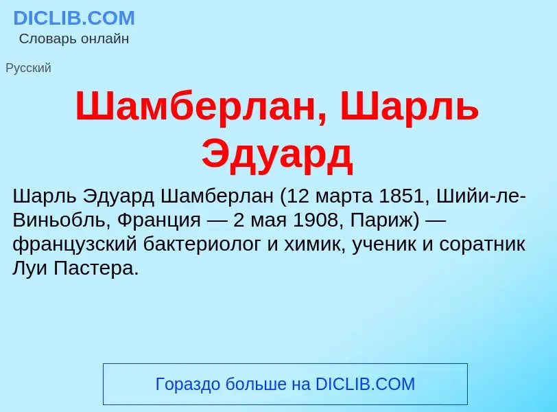 Wat is Шамберлан, Шарль Эдуард - definition