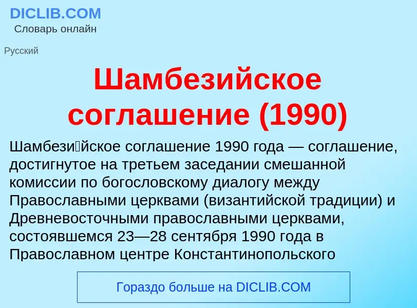 Wat is Шамбезийское соглашение (1990) - definition