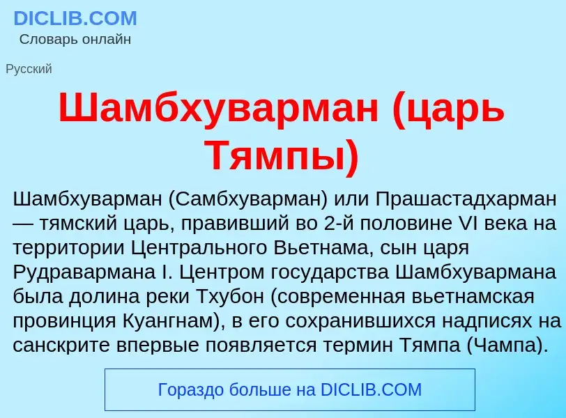 Wat is Шамбхуварман (царь Тямпы) - definition