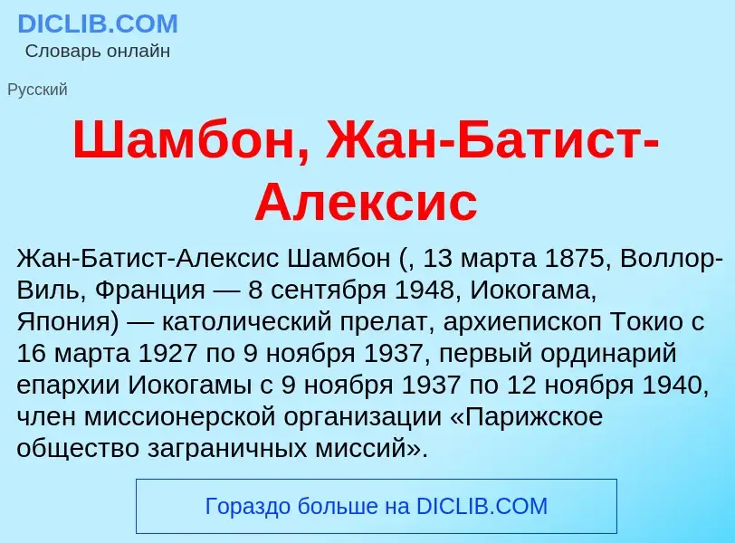 Wat is Шамбон, Жан-Батист-Алексис - definition